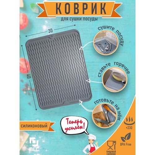 Силиконовый коврик для сушки посуды Gridario, 30х40 см