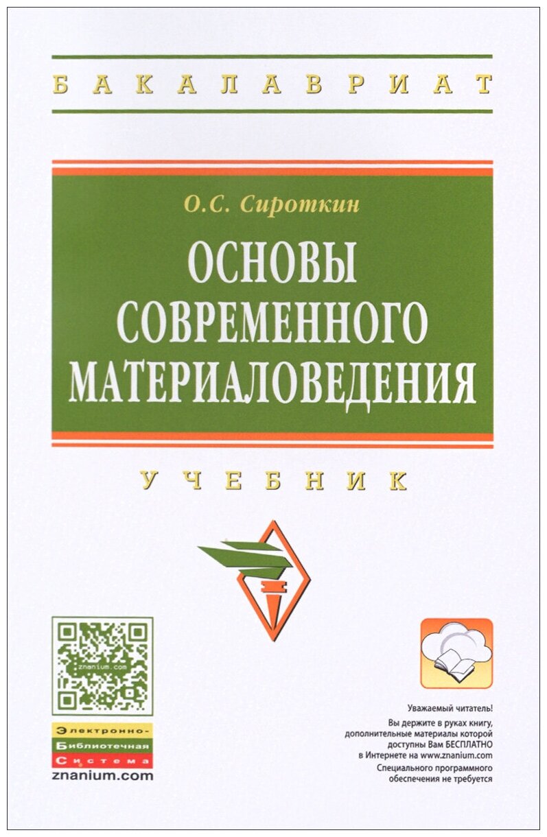 Книга: Основы современного материаловедения. Учебник / О. С. Сироткин