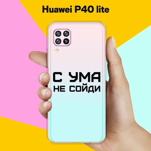 Силиконовый чехол на Huawei P40 lite С ума не сойди / для Хуавей П40 Лайт силиконовый чехол с ума не сойди на huawei p20 lite