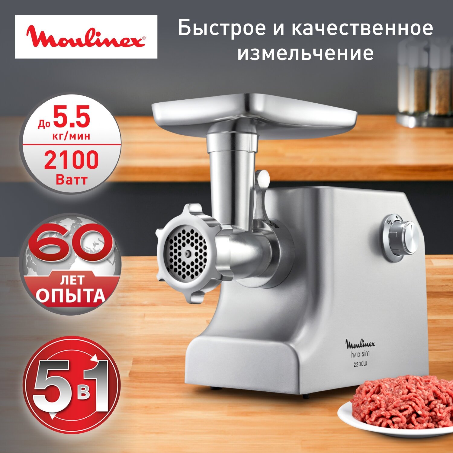 Мясорубка Moulinex HV10 ME856D32 с реверсом, 2100 Вт, 5.5 кг/мин, металлический корпус, 3 решетки, насадка для колбас и кеббе