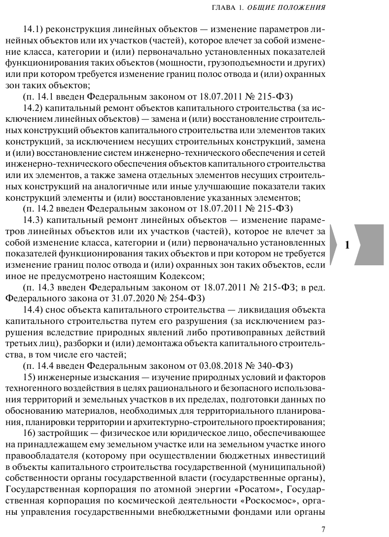 Градостроительный кодекс РФ. В ред. на 01.02.23 / ГРК РФ - фото №18