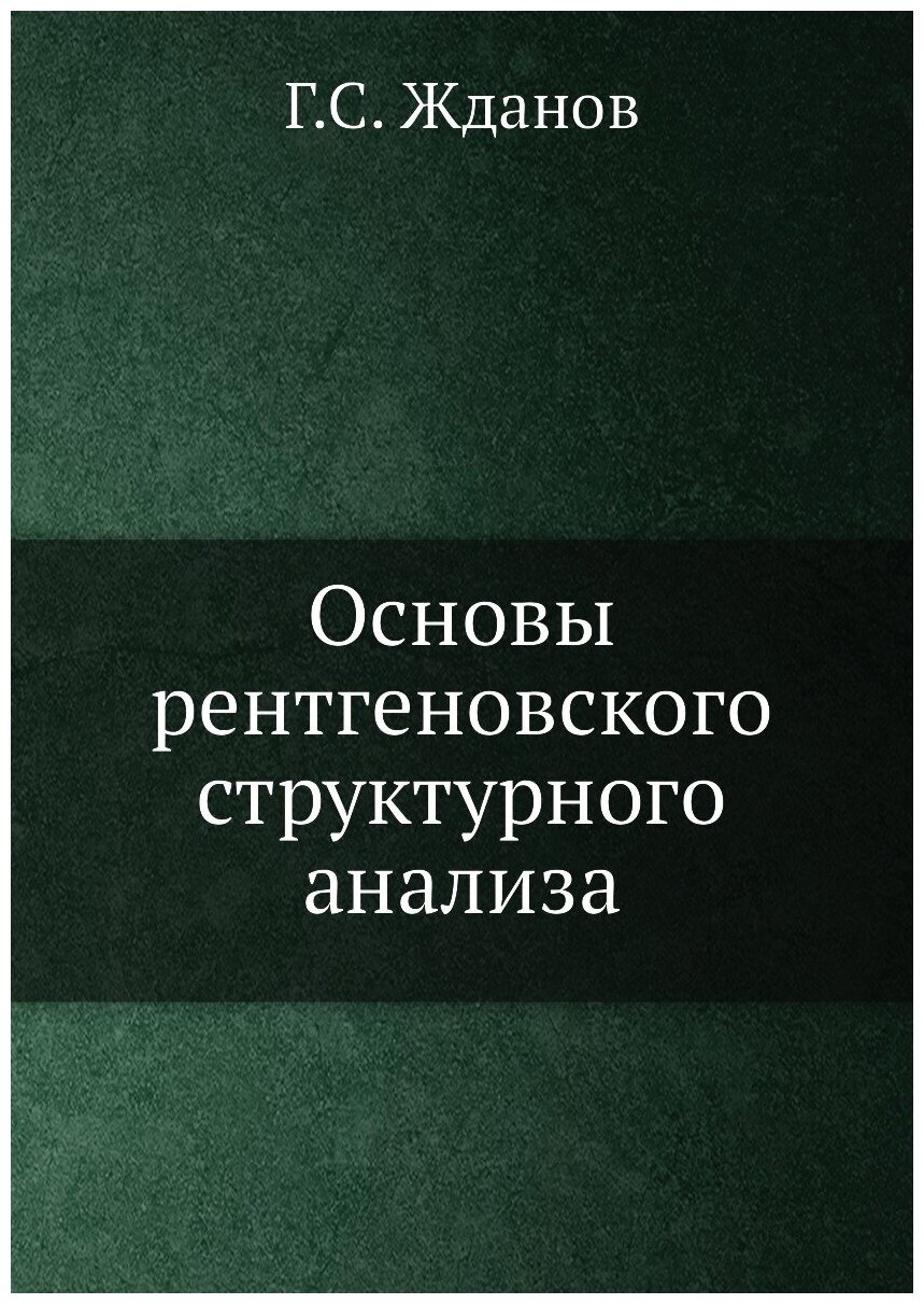 Основы рентгеновского структурного анализа