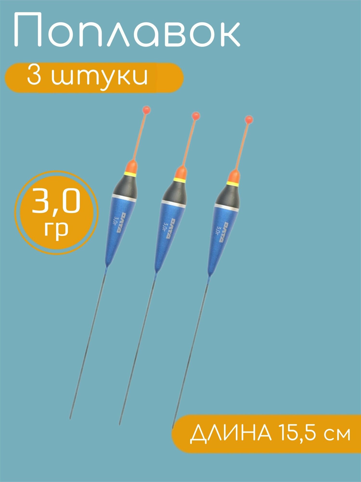 3 штуки Рыболовный Поплавок из бальсы для летней рыбалки 3.0гр, 15.5см