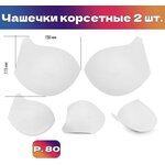 Чашечки корсетные TBY-10.01 с эффектом push-up р.80 цв. Белый уп.1 пара - изображение