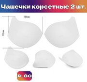 Чашечки корсетные TBY-10.01 с эффектом push-up р.80 цв. Белый уп.1 пара