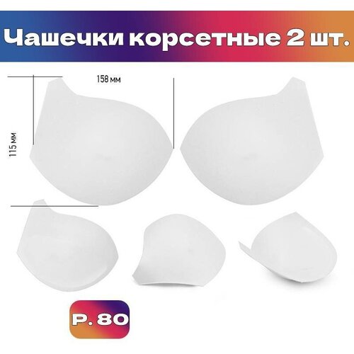 Чашечки корсетные TBY-10.01 с эффектом push-up р.80 цв. Белый уп.1 пара