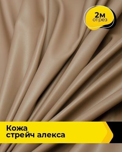 Ткань для шитья и рукоделия Кожа стрейч "Алекса" 2 м * 138 см, песочный 011