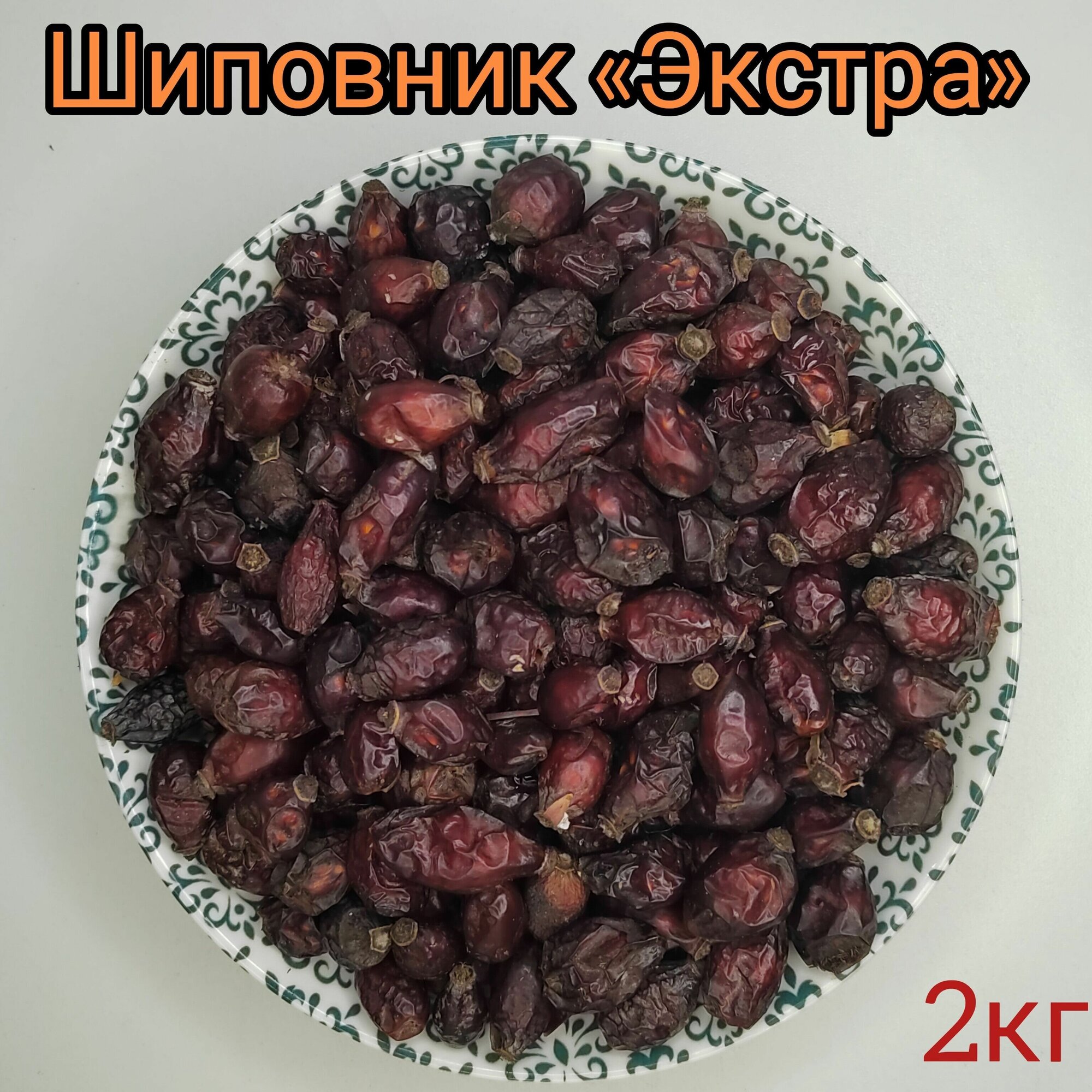 Шиповник сушеный отборный, 2кг