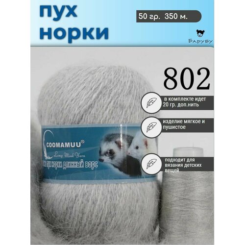 Пряжа Пух норки 50г, 350м, 1шт + доп нить (802 светло-серый)