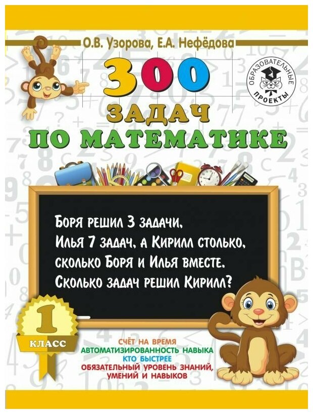 300 задач по математике. 1 класс / Узорова О. В, Нефедова Е. А. / 2022
