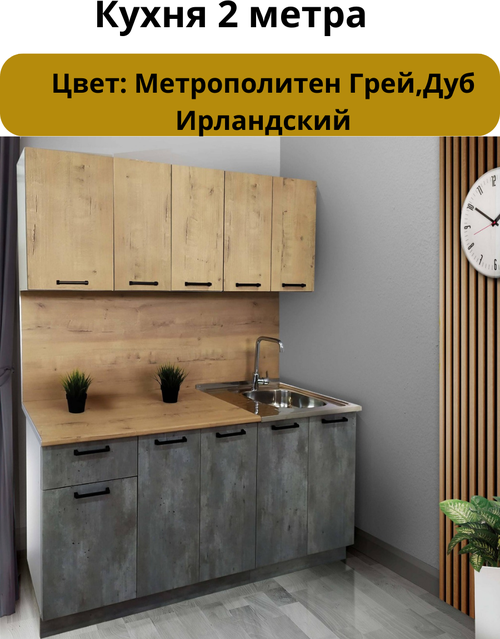Кухонный гарнитур 2м