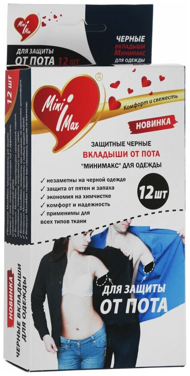 Minimax Прокладка от пота для одежды, черные, 12 шт. в уп.