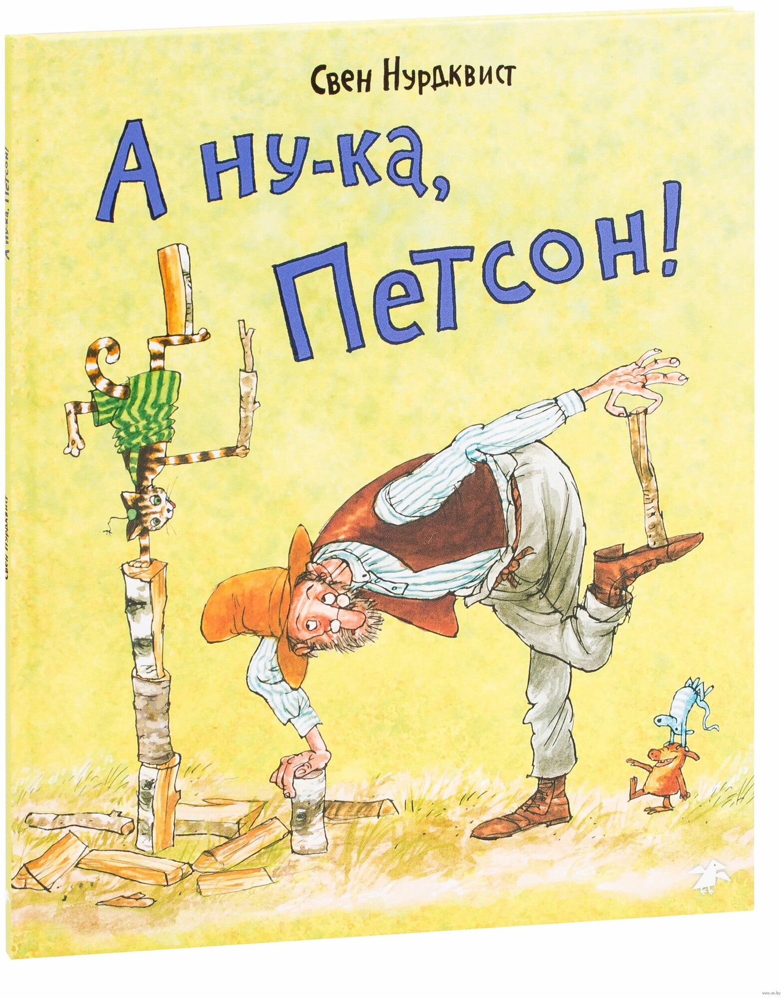 А ну-ка, Петсон! (Нурдквист С.) - фото №8