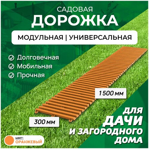 Садовая дорожка Еврогрядка 1,5 м, ширина 30 см, цвет: оранжевый