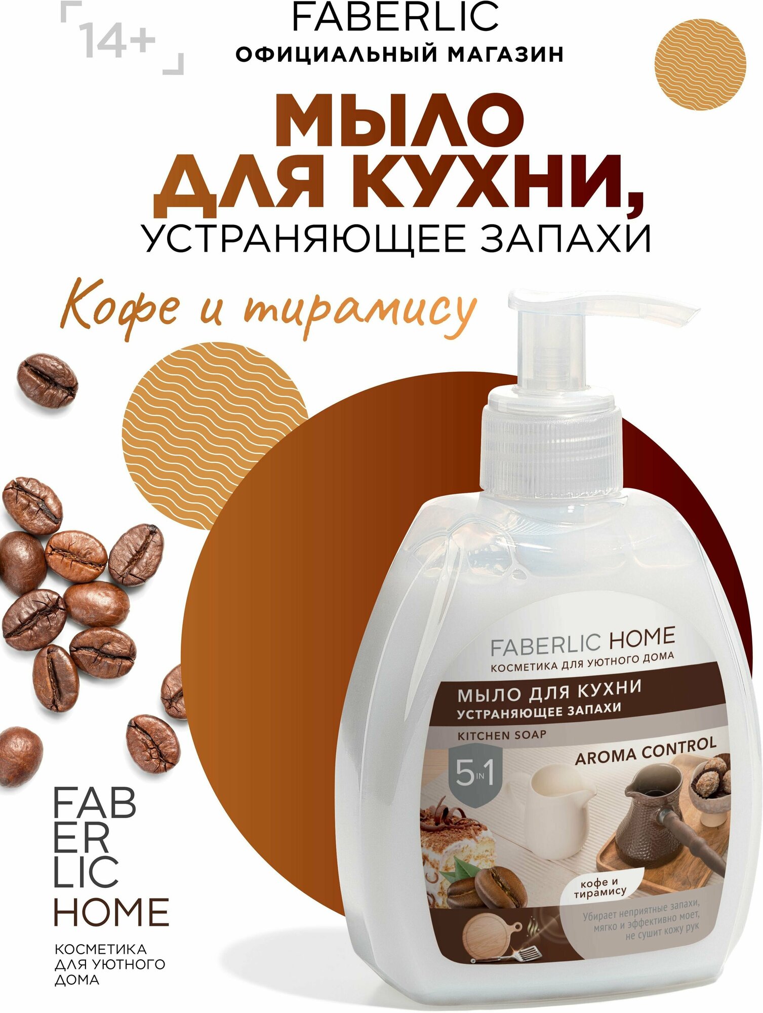 Мыло для кухни, устраняющее запахи Кофе и Тирамису FABERLIC HOME Фаберлик