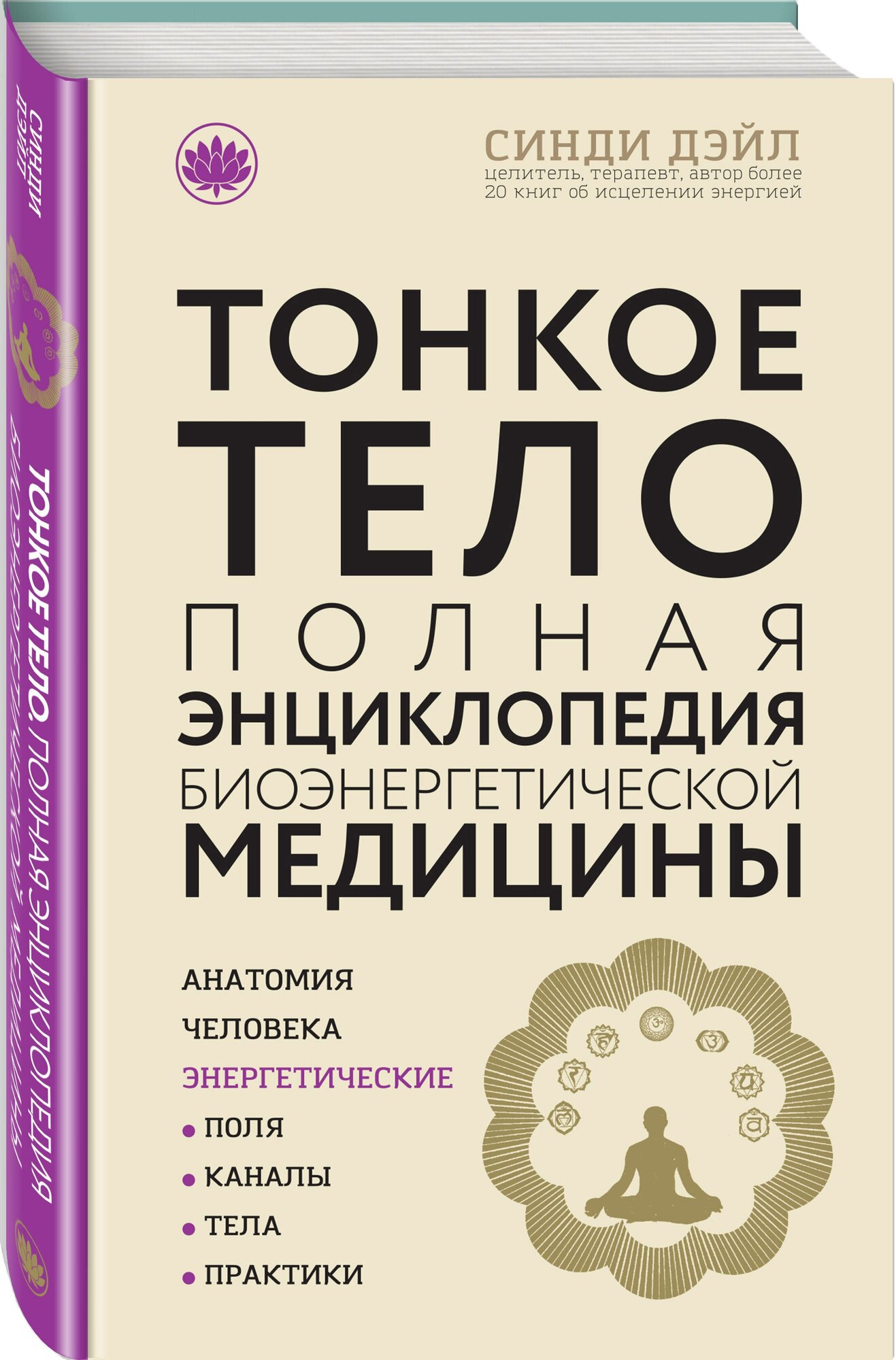 Дэйл С. Тонкое тело: Полная энциклопедия биоэнергетической медицины (новое оформление)