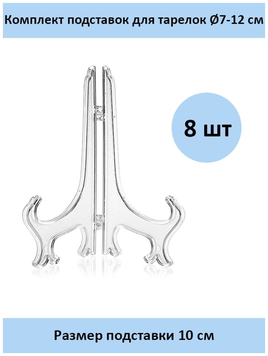 Комплект подставок для тарелок 10 см. - 8 шт.