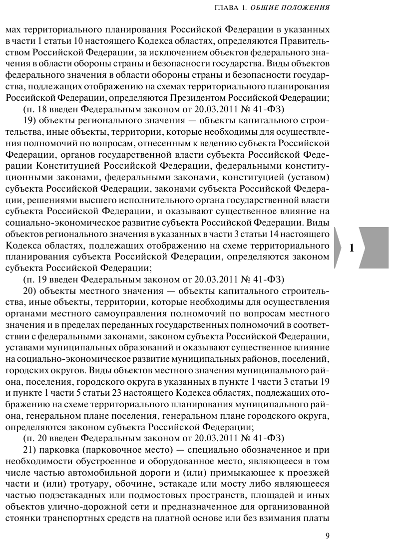 Градостроительный кодекс РФ. В ред. на 01.02.23 / ГРК РФ - фото №20