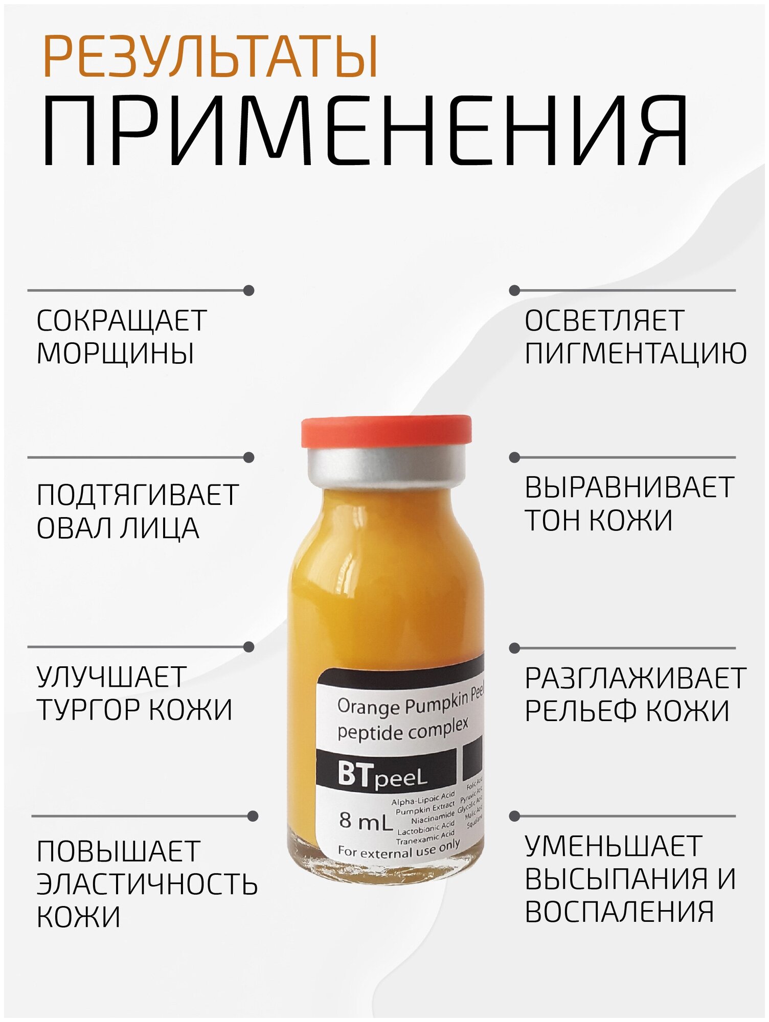 Оранжевый пилинг с лактобионовой, транексамовой кислотой, экстрактом тыквы и пептидным комплексом BTpeel