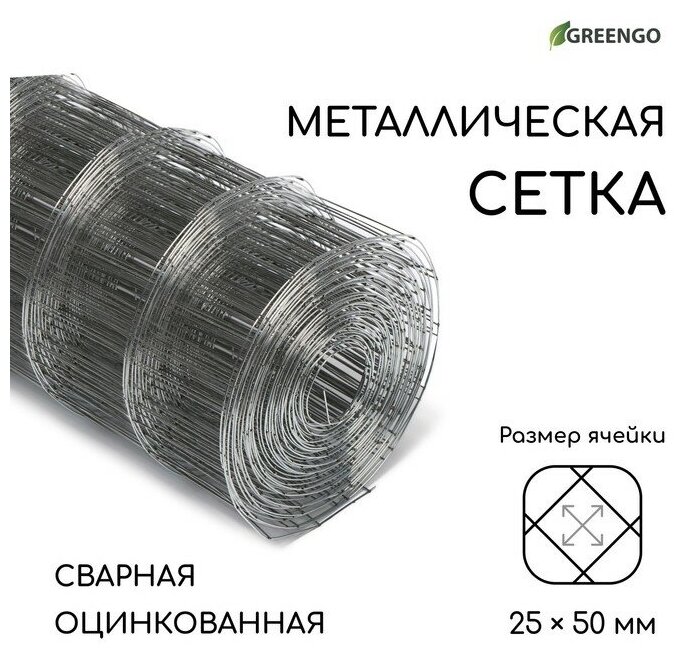 Сетка оцинкованная, сварная, 10 × 0,5 м, ячейка 25 × 50 мм, d = 0,7 мм, Greengo