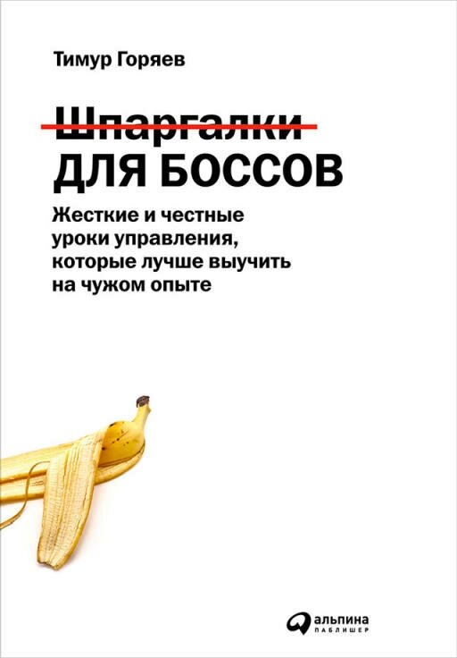 Тимур Горяев "Шпаргалки для боссов: Жесткие и честные уроки управления, которые лучше выучить на чужом опыте (электронная книга)"