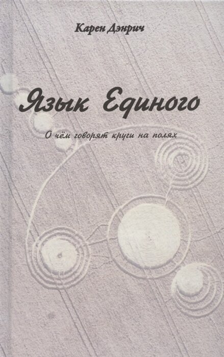 Язык Единого О чем говорят круги на полях - фото №1