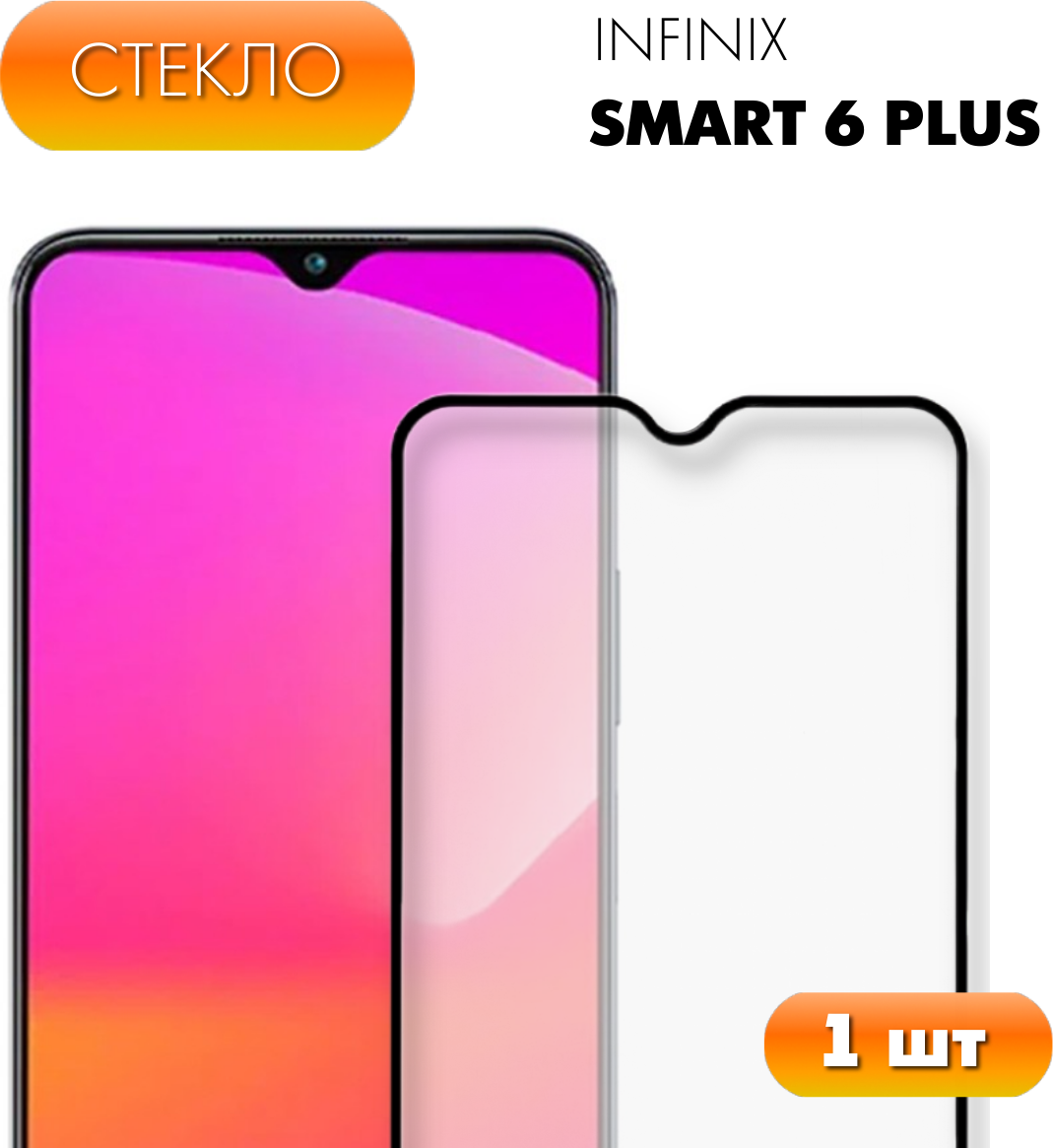 Защитное стекло для Infinix Smart 6 Plus. Закаленное полноэкранное стекло для Инфиникс Смарт 6 плюс