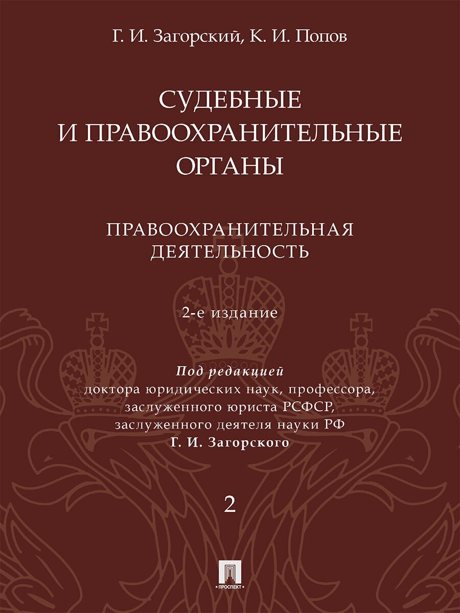 Судебные и правоохранительные органы. Том 2. Правоохранительная деятельность. 2-е издание. Курс лекций