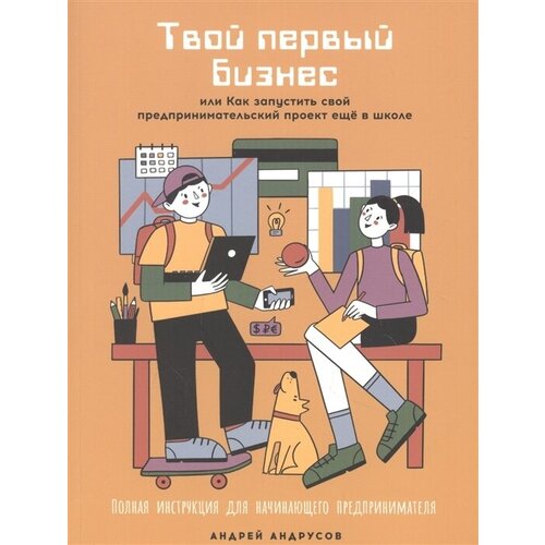 Твой первый бизнес, или Как запустить свой предпринимательский проект еще в школе