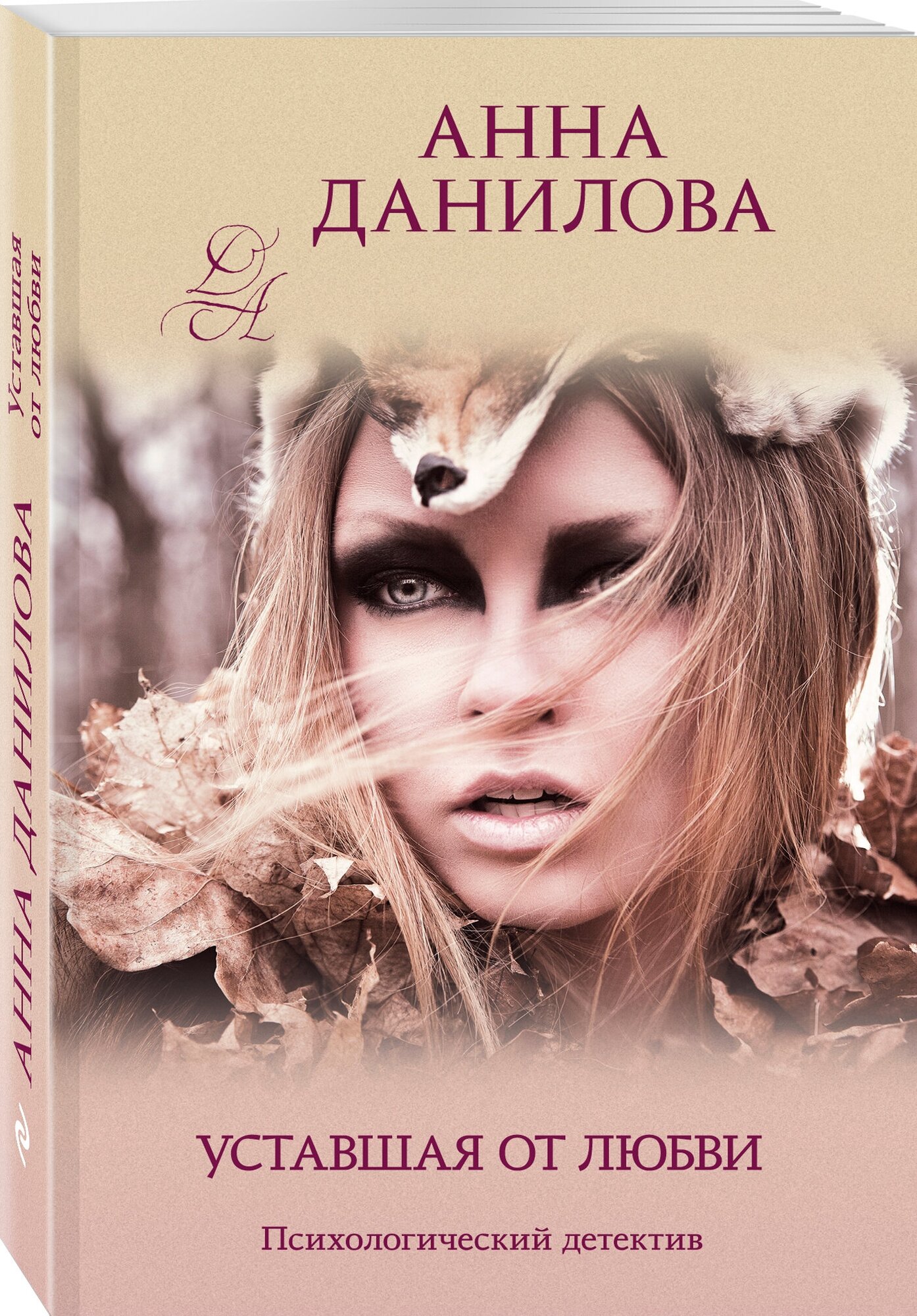 Уставшая от любви (Анна Данилова) - фото №1