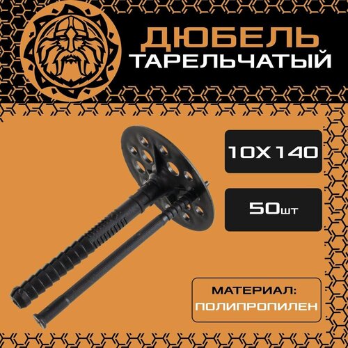 Дюбель для изоляции 10х140 (50шт.), пластиковый, тарельчатый