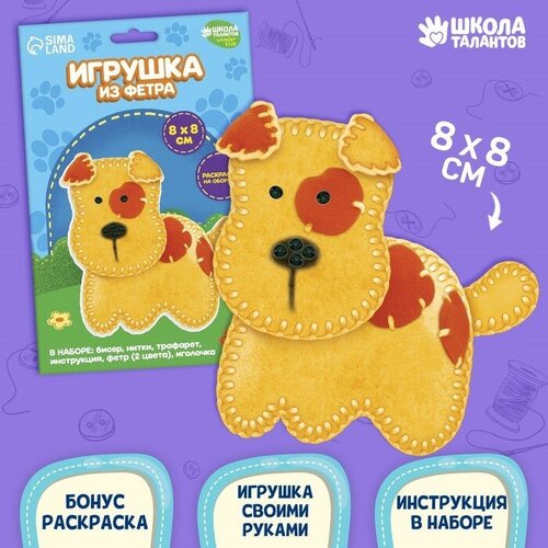 Набор для создания игрушки из фетра Собачка