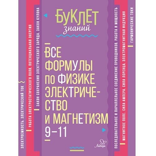 Хребтов Владимир Александрович "Все формулы по физике. Электричество и магнетизм. 9-11 классы"