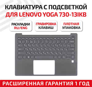 Клавиатура (keyboard) для ноутбука Lenovo Yoga 730-13IKB, 730-15IKB, черная с подсветкой
