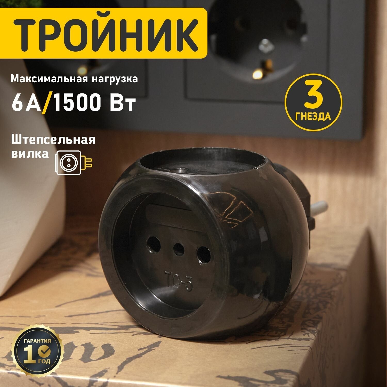 Тройник электрический "Шар" 220В 6А черн. REXANT 11-1063-1 ( 1шт. )