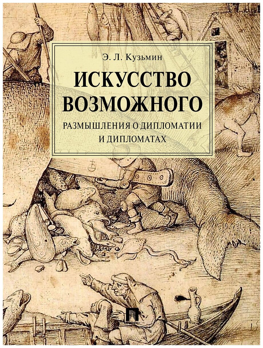 Кузьмин Э. Л. "Искусство возможного. Размышления о дипломатии и дипломатах. Монография"