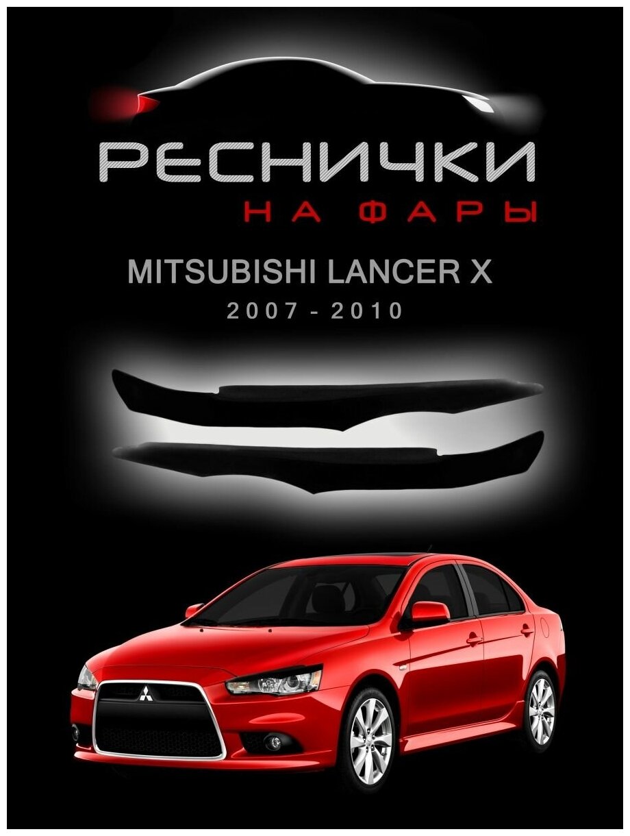 Реснички на фары для Митсубиси Лансер 10 дорестайлинг 2007–2015 / накладки на Mitsubishi Lancer X
