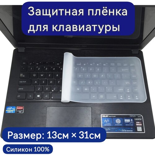 Защитная силиконовая плёнка для клавиатуры ноутбука 13см х 31см. Накладка универсальная плёнка для компьютерной клавиатуры.