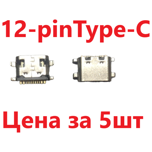 5 шт Системный разъем (зарядки) Type-C Digma Optima 1245C 4G, 1440E 4G, 1411D, 8258C (12pin)