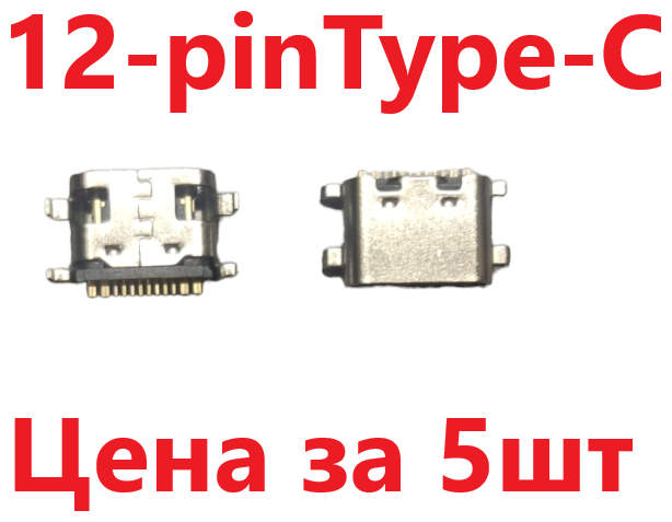 5 шт Системный разъем (зарядки) Type-C Digma Optima 10 X702, Digma CITI 13 X703 (12pin)