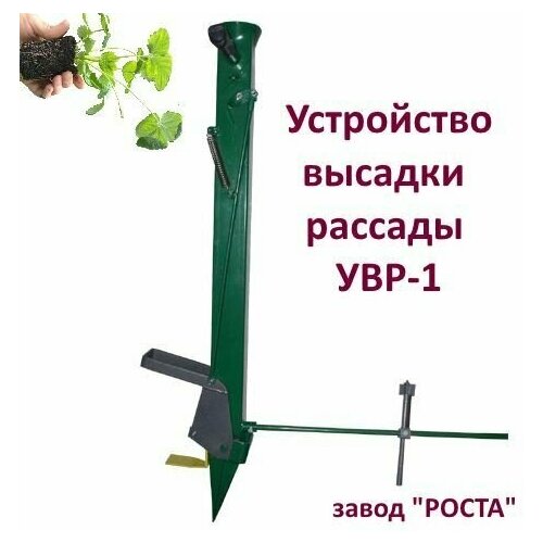 Устройство УВР-1 для ручной высадки кассетной рассады в одну строчку в открытый грунт и под пленочную мульчу.