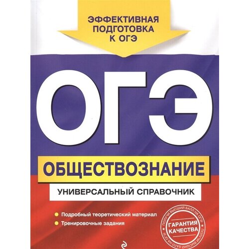 ОГЭ. Обществознание. Универсальный справочник