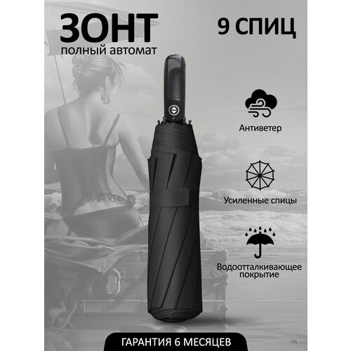 Зонт автомат, 3 сложения, 9 спиц, черный