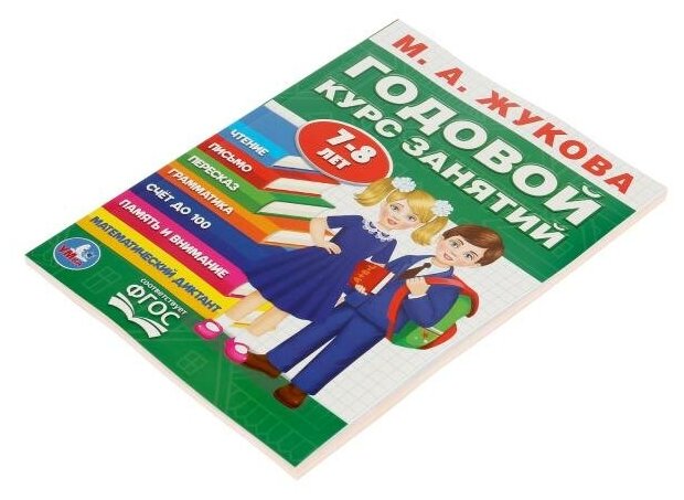 Годовой курс занятий. 7-8 лет (Жукова Мария Александровна) - фото №4