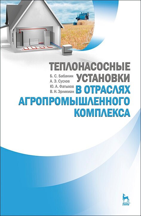 Бабакин Б. С. "Теплонасосные установки в отраслях агропромышленного комплекса"