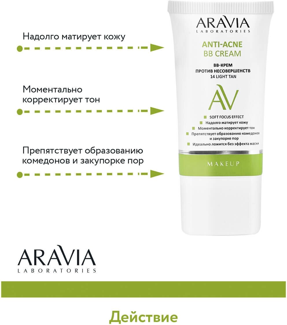 Aravia Laboratories BB-крем против несовершенств 14 Light Tan Anti-Acne, 50 мл (Aravia Laboratories, ) - фото №14