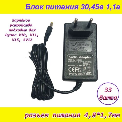 Зарядка 30,45В 1,1А ( 30,45V / 1,1A ), блок питания, для Dyson V10, V11, V12, SV12, штекер 4.8x1.7мм