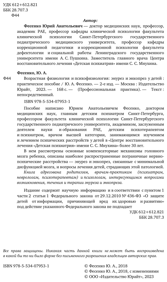 Возрастная физиология и психофизиология: энурез и энкопрез у детей 2-е изд. Практическое пособие - фото №3