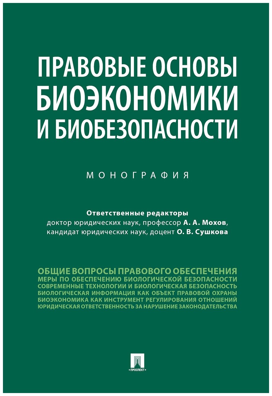 Правовые основы биоэкономики и биобезопасности. Монография - фото №1