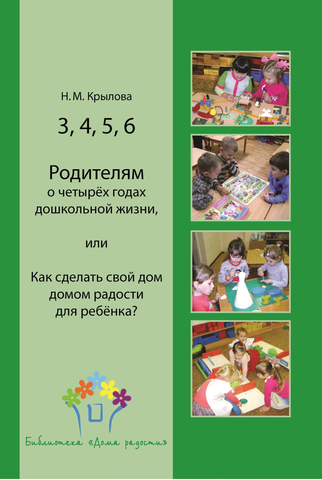 3, 4, 5, 6. Родителям о четырёх годах дошкольной жизни, или Как сделать свой дом домом радости для ребёнка? - фото №1